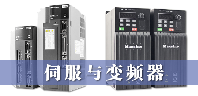 伺服與變頻器的異同，詳細(xì)解釋?zhuān)? />
                 </div>
        <div   id=