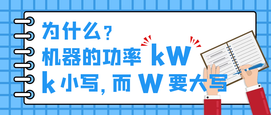 機(jī)器的功率kW，為什么k小寫，而W要大寫？